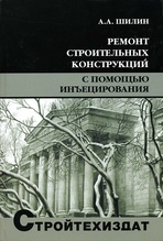 Книга «Ремонт строительных конструкций с помощью инъецировани»