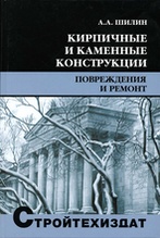 Книга «Кирпичные и каменные конструкции (повреждения и ремонт)»