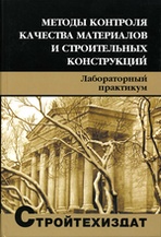 Книга «Методы контроля качества материалов и строительных конструкций (лабораторный практикум)»