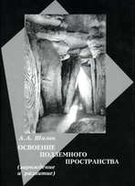 Книга «Освоение подземного пространства (зарождение и развитие)»