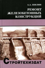 Книга «Ремонт железобетонных конструкций»