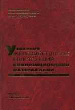 Книга «Усиление железобетонных конструкций композиционными материалами»