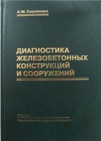 Книга «Диагностика железобетонных конструкций и сооружений»