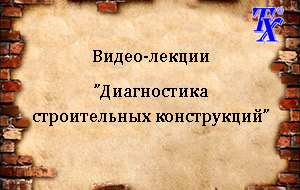 Видео-лекции "Диагностика строительных конструкций"