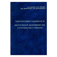 Гидроизоляция подземных и заглубленных сооружений при строительстве и ремонте