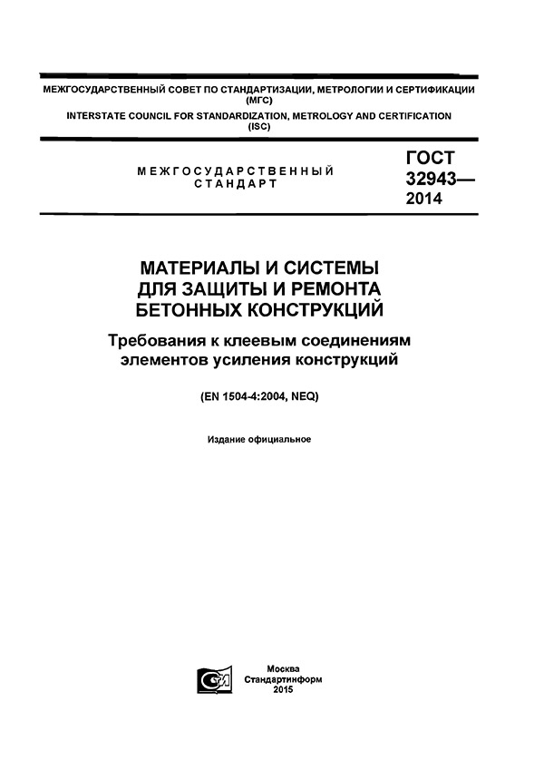 Материалы и системы для защиты и ремонта бетонных конструкций. Требования к клеевым соединениям элементов усиления конструкций