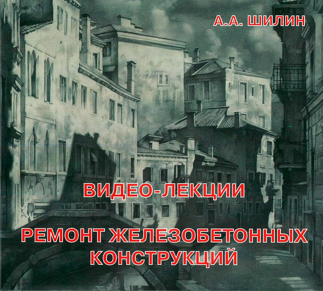 Видео-лекции А.А.Шилина "Ремонт железобетонных конструкций"