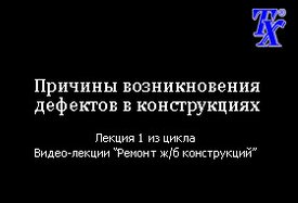 Причины возникновения дефектов в конструкциях