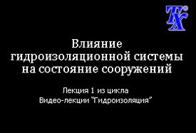 Влияние гидроизоляционной системы на состояние сооружений