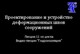 Проектирование и устройство деформационных швов сооружений