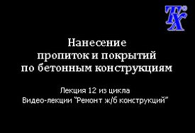 Нанесение пропиток и покрытий по бетонным конструкциям