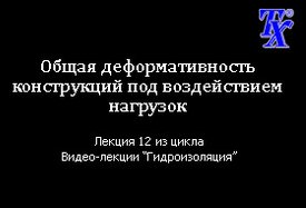 Общая деформативность конструкций под воздействием нагрузок