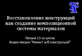 Восстановление конструкций как создание композиционной системы материалов