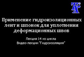 Применение гидроизоляционных лент и шпонок для уплотнения деформационных швов