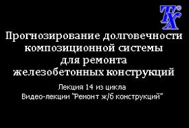 Прогнозирование долговечности композиционной системы для ремонта железобетонных конструкций