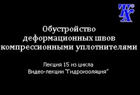 Обустройство деформационных швов компрессионными уплотнителями