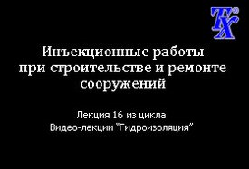 Инъекционные работы при строительстве и ремонте сооружений