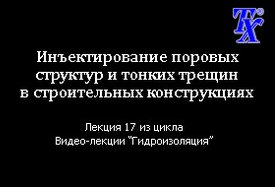 Инъектирование поровых структур и тонких трещин в строительных конструкциях