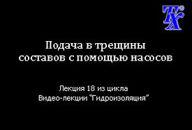 Подача в трещины составов с помощью насосов