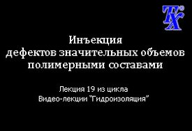 Инъекция дефектов значительных объемов полимерными составами