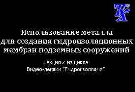 Использование металла для создания гидроизоляционных мембран подземных сооружений