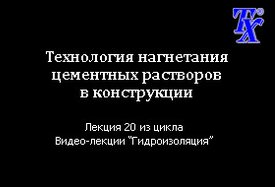 Технология нагнетания цементных растворов в конструкции