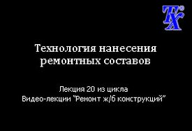 Технология нанесения ремонтных составов