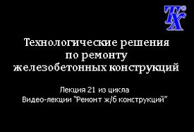 Технологические решения по ремонту железобетонных конструкций