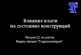 Влияние влаги на состояние конструкций