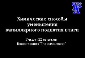 Химические способы уменьшения капиллярного поднятия влаги