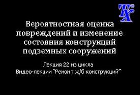 Вероятностная оценка повреждений и изменение состояния конструкций подземных сооружений