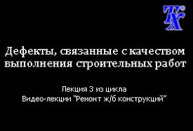 Дефекты, связанные с качеством выполнения строительных работ