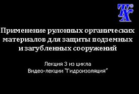 Применение рулонных органических материалов для защиты подземных и загубленных сооружений