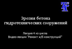 Эрозия бетона гидротехнических сооружений