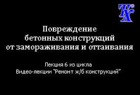 Повреждение бетонных конструкций от замораживания и оттаивания