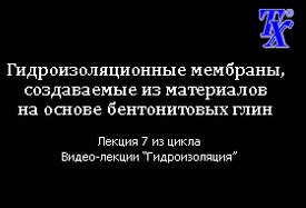 Гидроизоляционные мембраны, создаваемые из материалов на основе бентонитовых глин