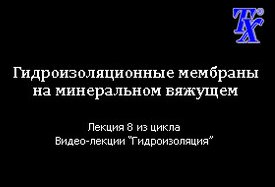 Гидроизоляционные мембраны на минеральном вяжущем