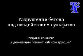 Разрушение бетона под воздействием сульфатов