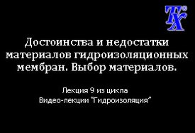 Достоинства и недостатки материалов гидроизоляционных мембран. Выбор материалов