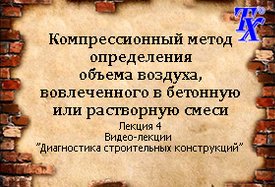 Компрессионный метод определения объема воздуха, вовлеченного в бетонную или растворную смеси