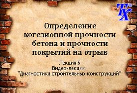 Определение когезионной прочности бетона и прочности покрытий на отрыв