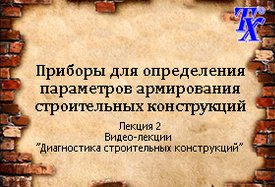 Приборы для определения параметров армирования строительных конструкций