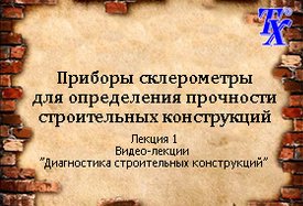 Приборы склерометры для определения прочности строительных конструкций