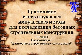 Применение ультразвукового импульсного метода для исследования бетонных конструкций