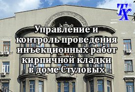 Управление и контроль проведения инъекционных работ кирпичной кладки в доме Стуловых