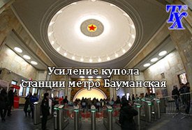 Усиление купола станции метро Бауманская