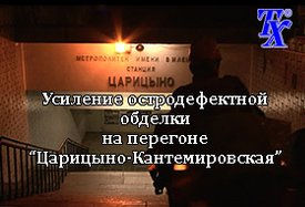 Усиление остродефектной обделки на перегоне “Царицыно-Кантемировская”