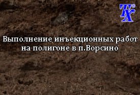 Выполнение инъекционных работ на полигоне в п.Ворсино